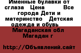 Именные булавки от сглаза › Цена ­ 250 - Все города Дети и материнство » Детская одежда и обувь   . Магаданская обл.,Магадан г.